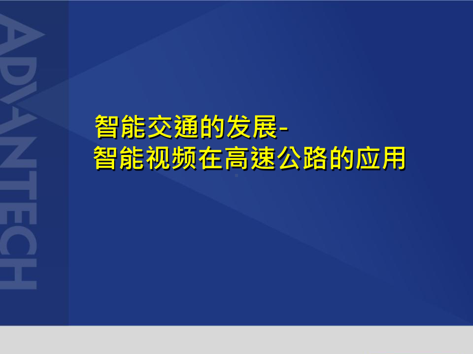 智能交通的发展-智能视频在高速公路的应用课件.pptx_第1页