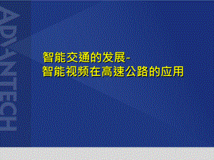 智能交通的发展-智能视频在高速公路的应用课件.pptx