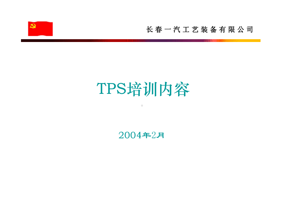 tps培训技巧内容(共39张).pptx_第1页