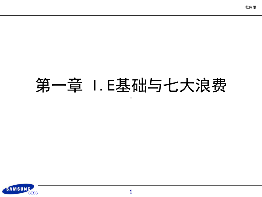 I.E基础与七大浪费培训课件(共41张).pptx_第1页