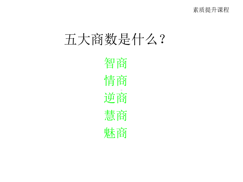 （培训课件）成功需要什么样的素质(共34张).pptx_第2页