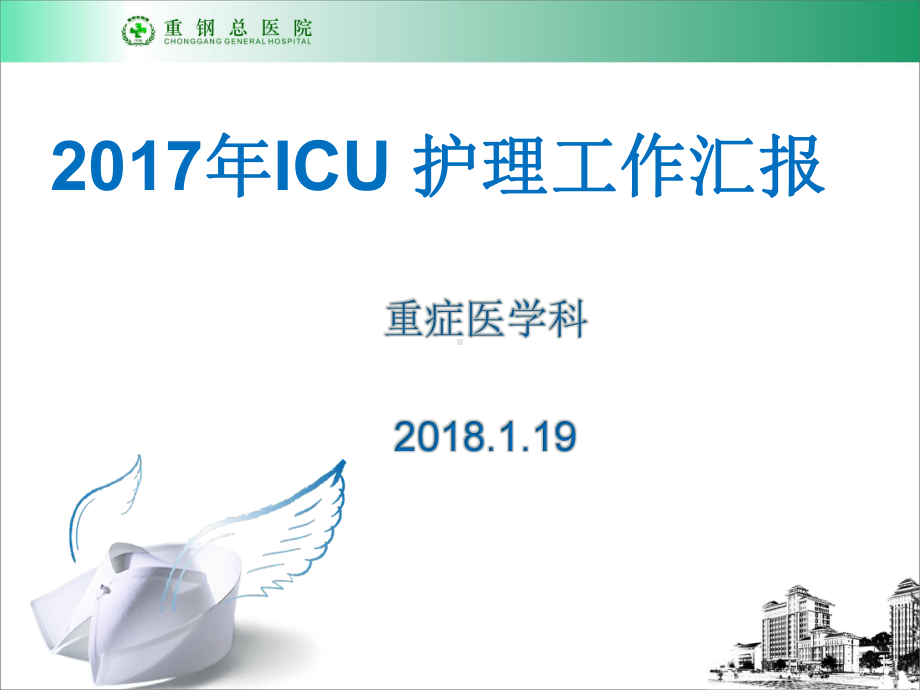 ICU护理工作汇报-PPT课件.ppt_第1页