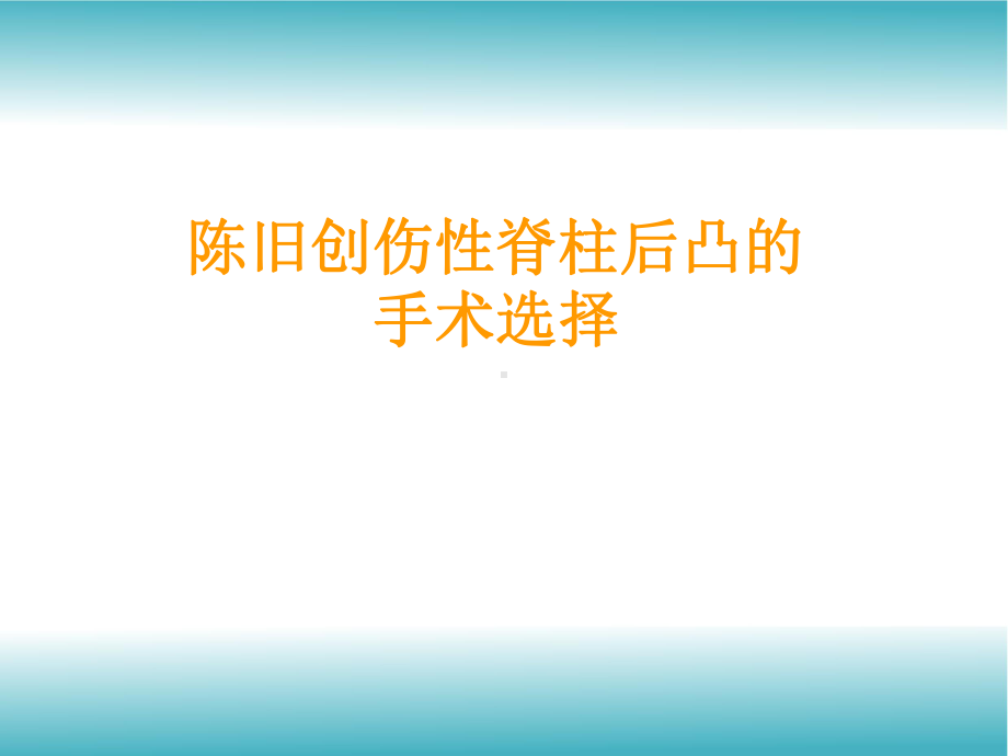 陈旧性脊柱骨折后凸畸形的手术选择课件.ppt_第1页