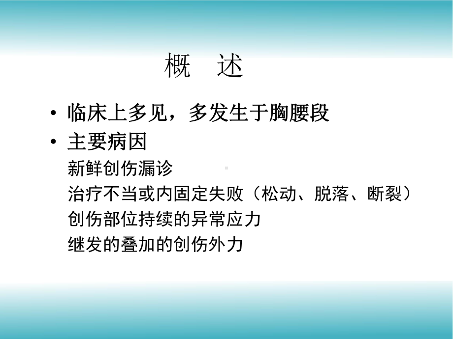 陈旧性脊柱骨折后凸畸形的手术选择课件.ppt_第2页