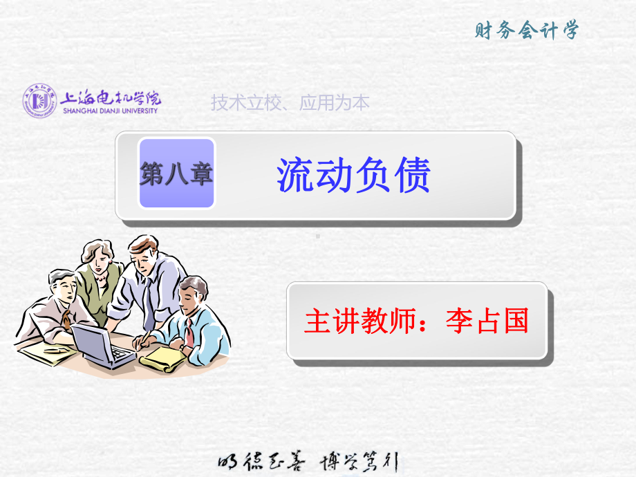 财务会计学-第八章-流动负债课件.ppt_第1页