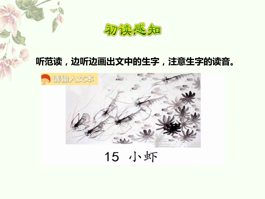 统编版三年级下册15《小虾》课件 (2).ppt_第3页