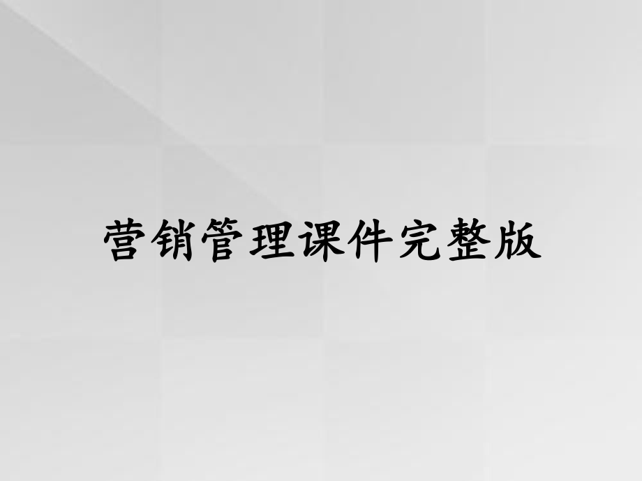 营销管理课件完整版.ppt_第1页