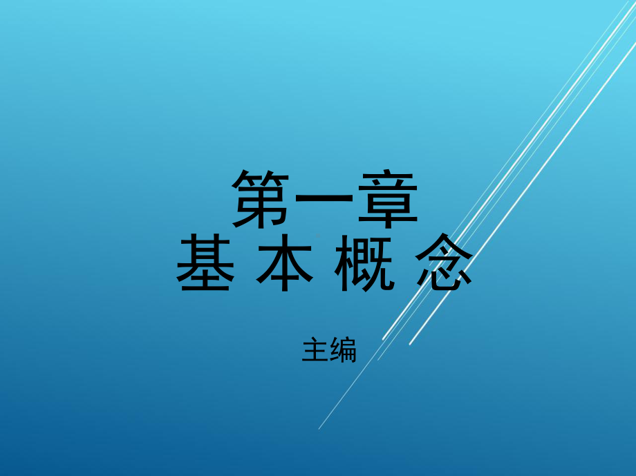 维修电工第一章-基-本-概-念课件.ppt_第1页