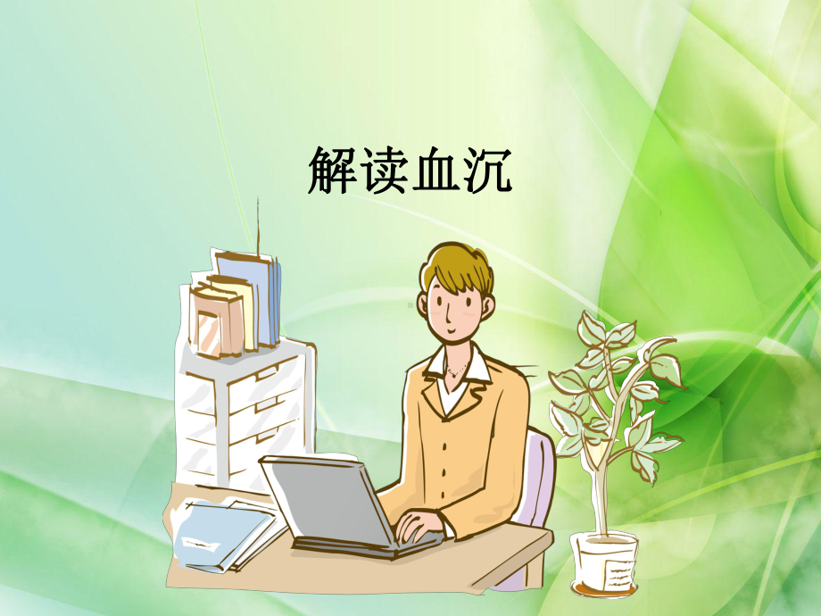 解读血沉ppt(最终版)课件.ppt_第1页