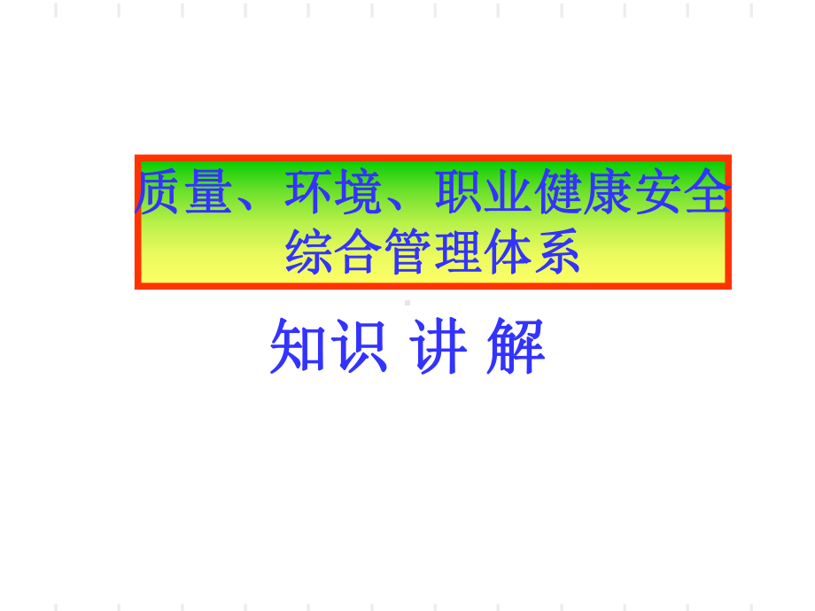 质量环境和职业健康安全管理体系导入培训-PPT课件.ppt_第1页