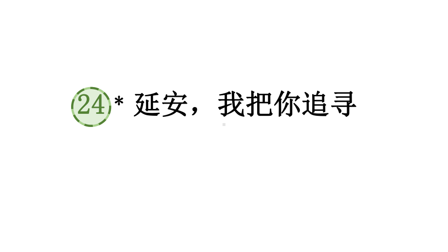 部编版四年级上册语文 24 延安我把你追寻课件（38页).pptx_第1页