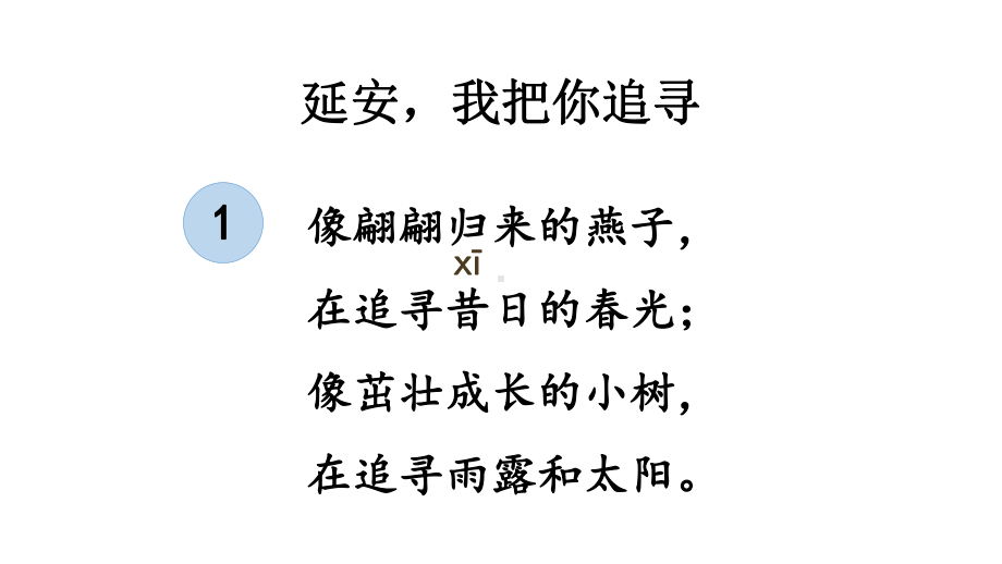 部编版四年级上册语文 24 延安我把你追寻课件（38页).pptx_第3页