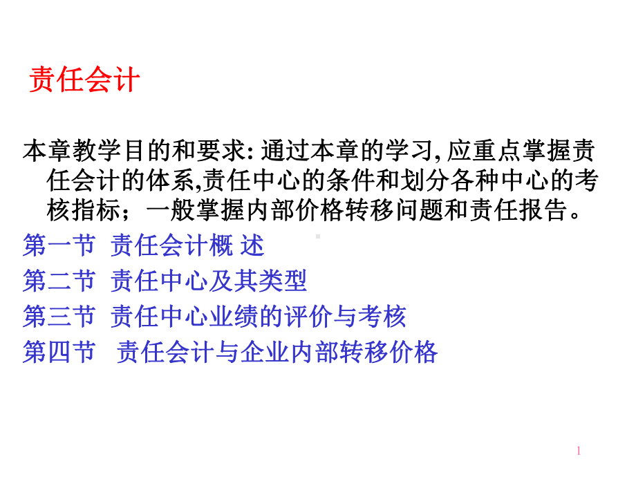 责任会计产生的背景课件.ppt_第1页