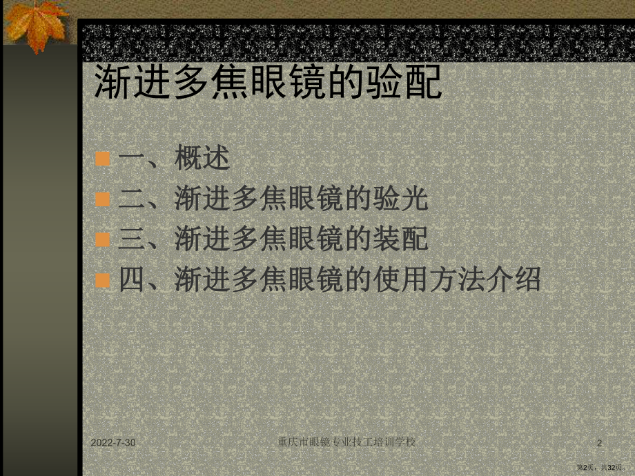 [社会学]渐进多焦眼镜的验配课件(PPT 32页).pptx_第2页