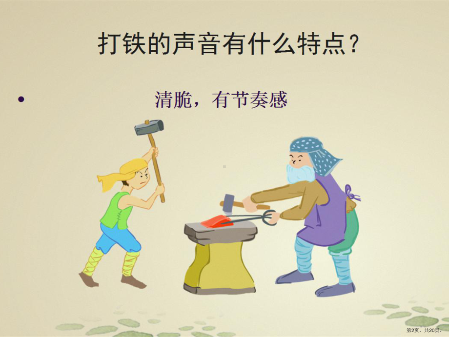 (听赏)铁匠波尔卡课件(PPT 20页).ppt_第2页