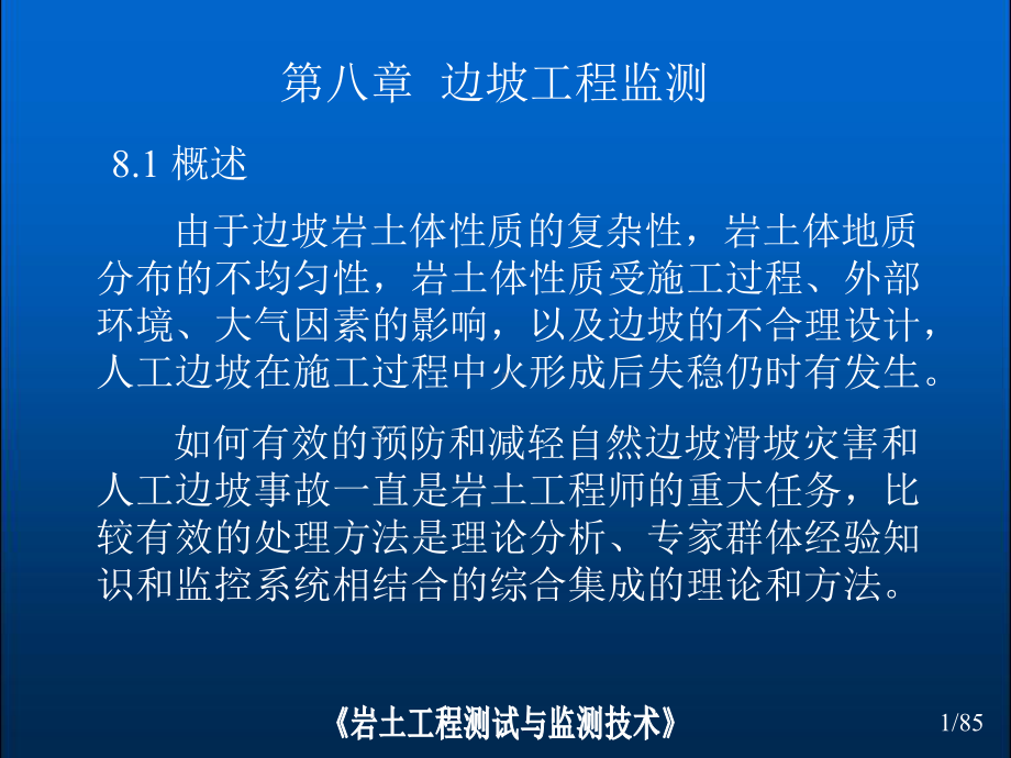 边坡工程监测培训课件PPT(85张).ppt_第1页