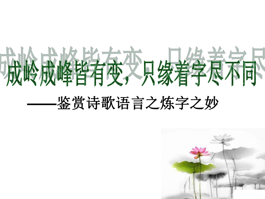 诗歌语言鉴赏之炼字(崇中)课件.ppt_第2页