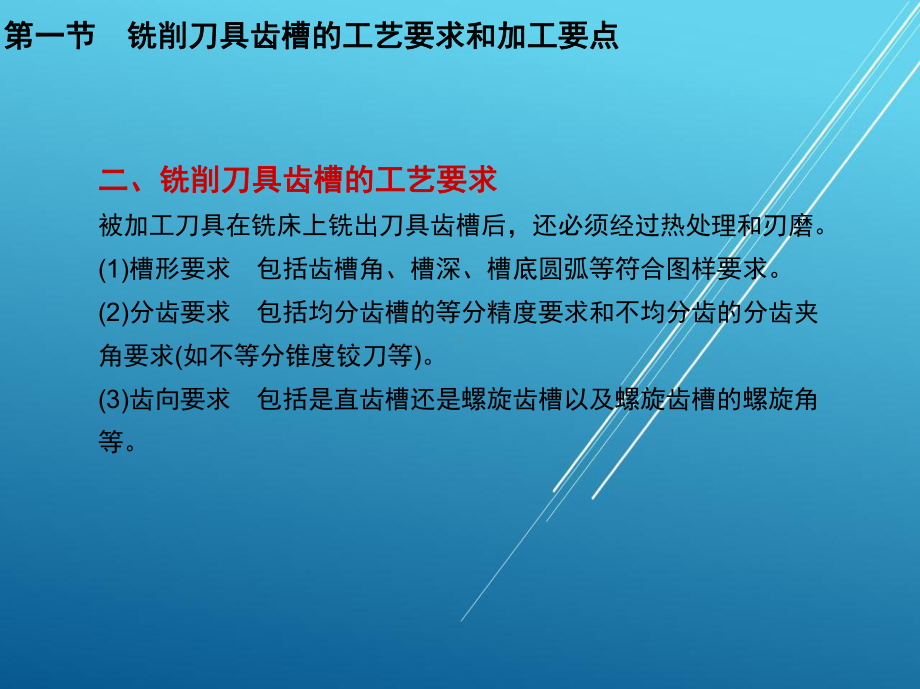 铣工工艺学第五章-刀具齿槽的铣削课件.ppt_第3页