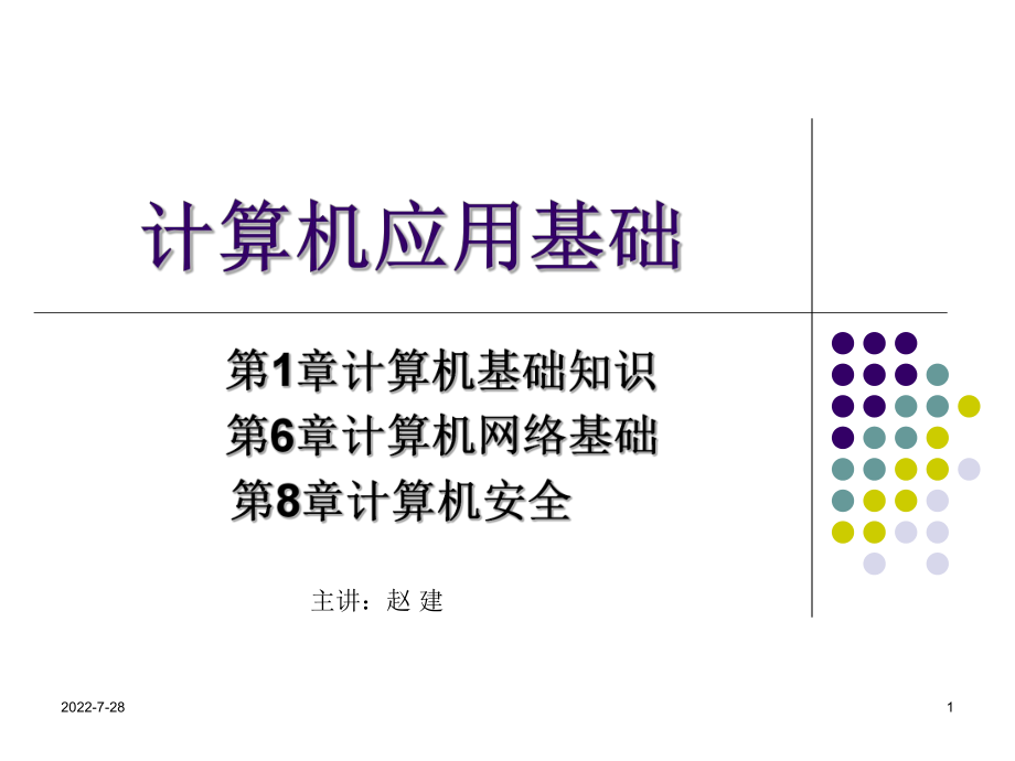 计算机应用基础网考串讲1课件.ppt_第1页