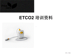 ETCO监护培训资料.ppt