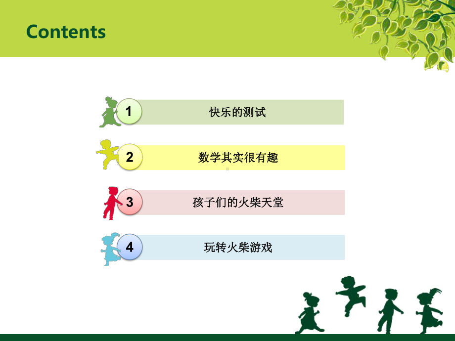 趣味数学课堂-火柴游戏.ppt课件.ppt_第2页