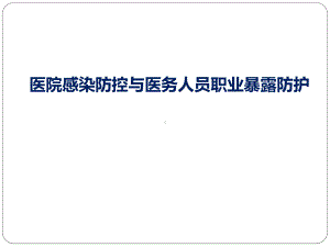 院感防控与医务人员职业暴露防护PPT课件.pptx