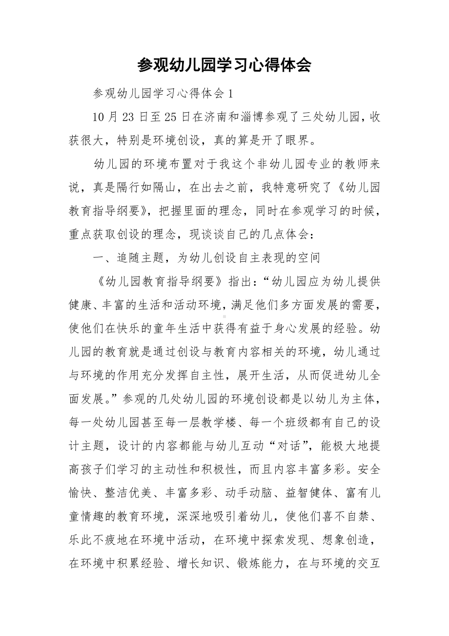 参观幼儿园学习心得体会.doc_第1页