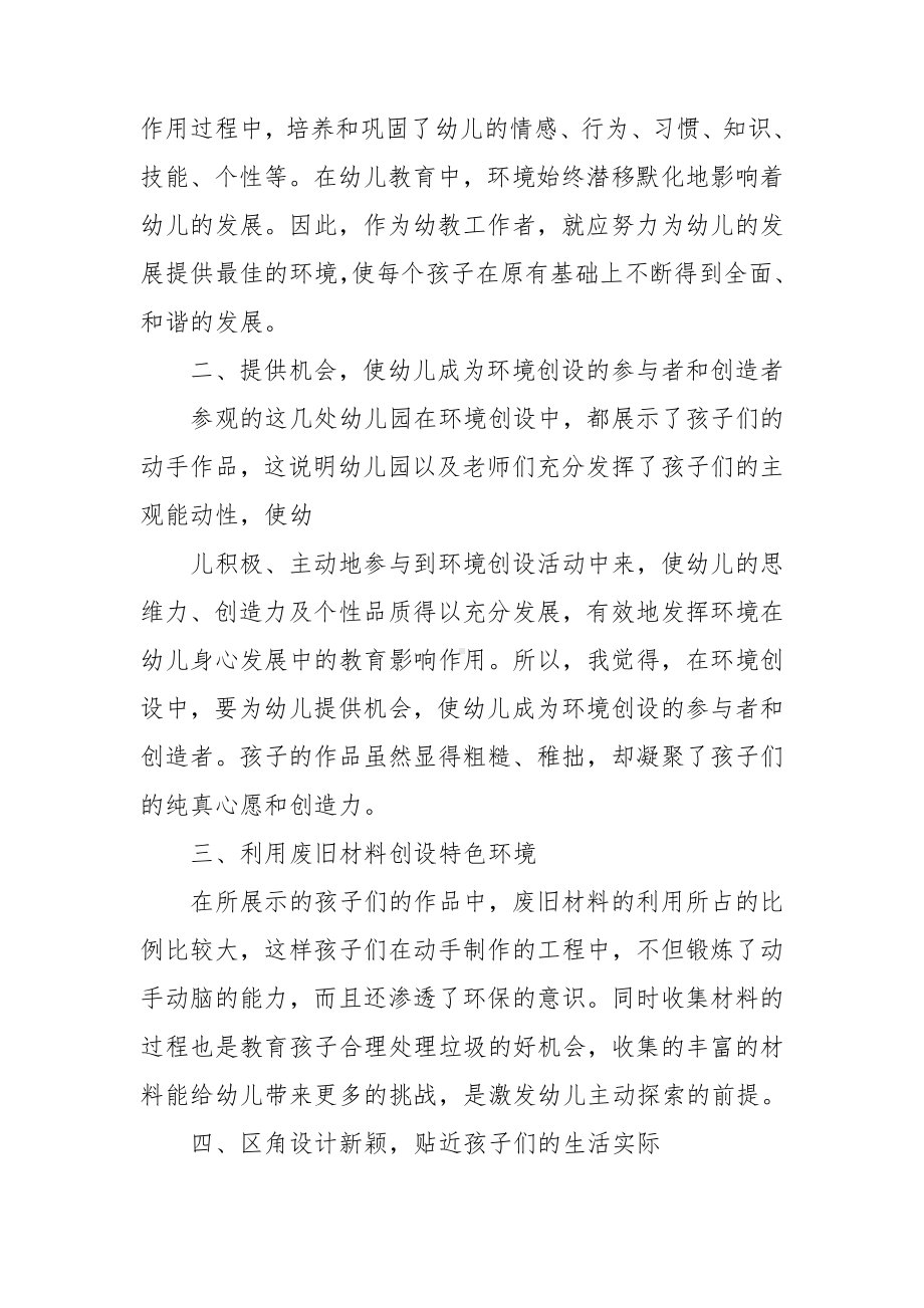 参观幼儿园学习心得体会.doc_第2页