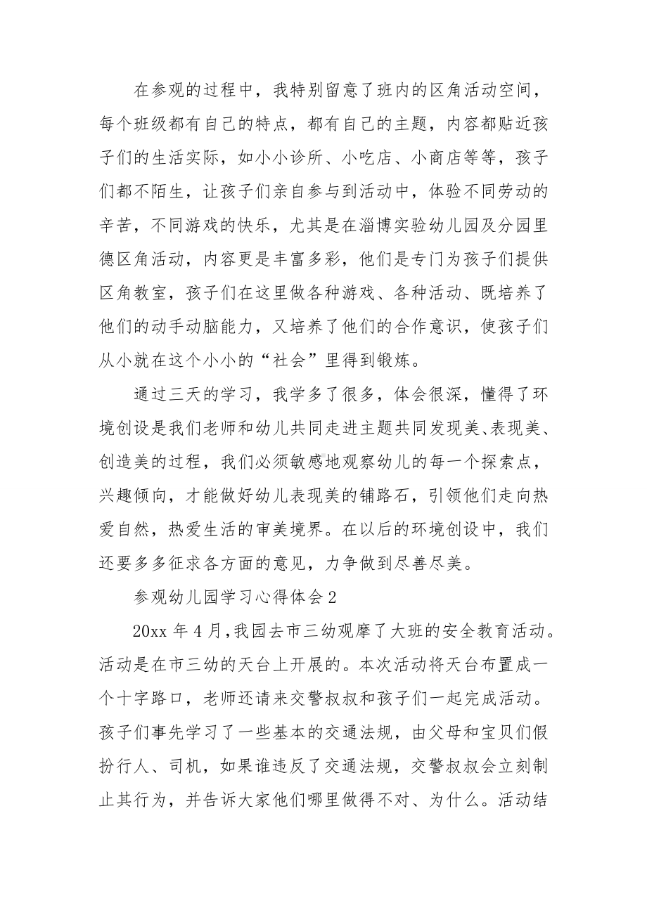 参观幼儿园学习心得体会.doc_第3页