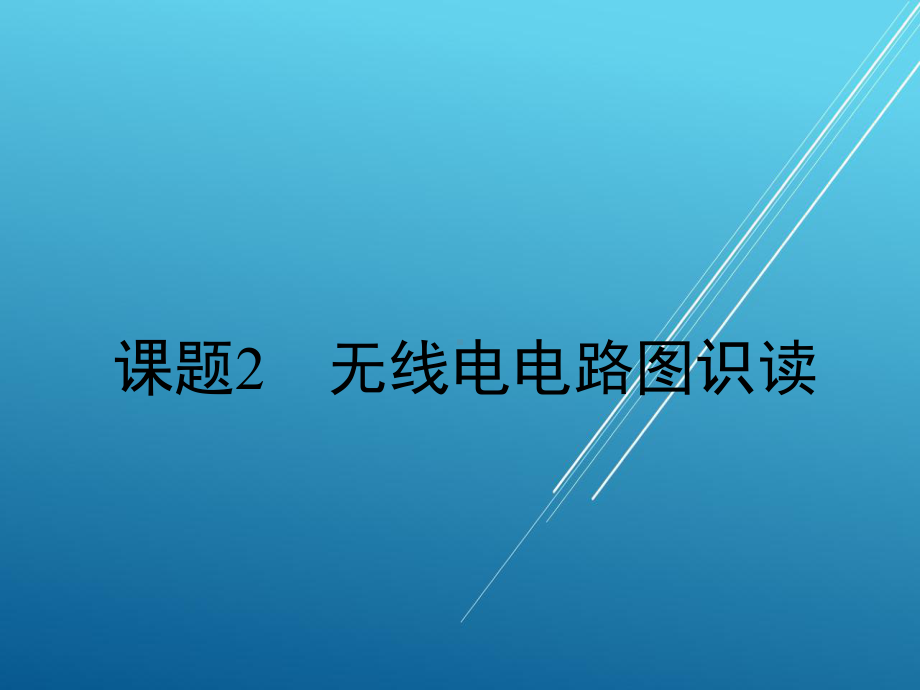 无线电装调工课题二课件.pptx_第1页