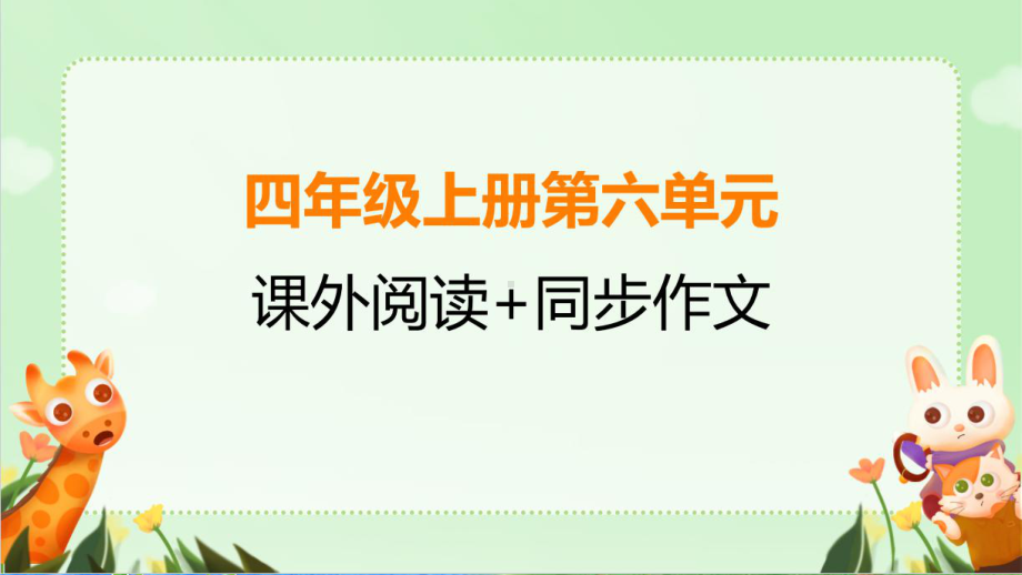 部编四年级上册语文第六单元课外阅读与同步作文 课件(PPT42页).pptx_第1页