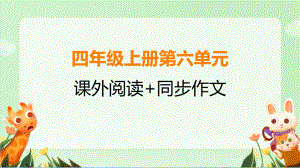 部编四年级上册语文第六单元课外阅读与同步作文 课件(PPT42页).pptx