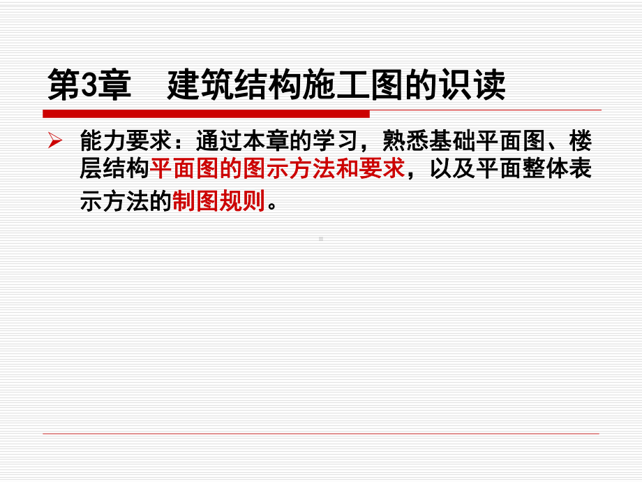 结构平面图课件.ppt_第1页