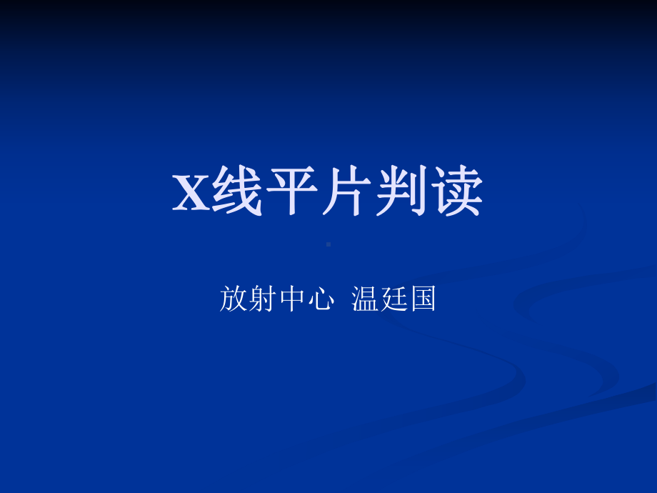 X线平片判读-教学课件.ppt_第1页