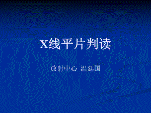 X线平片判读-教学课件.ppt