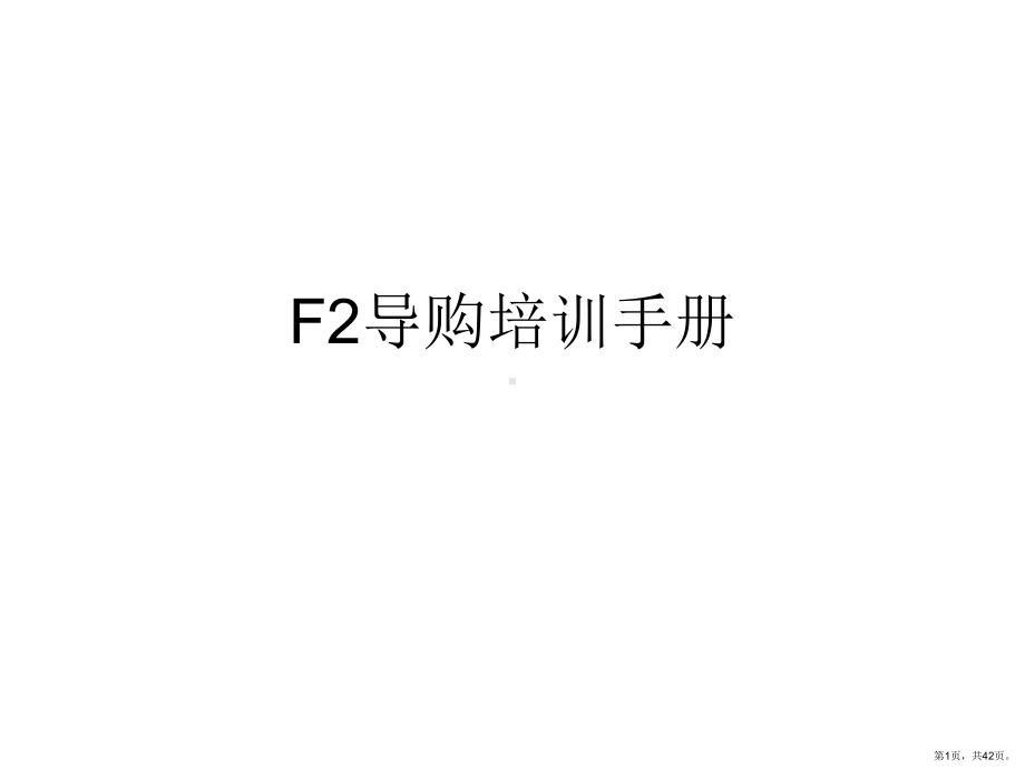 F流行鞋品培训教材.ppt_第1页