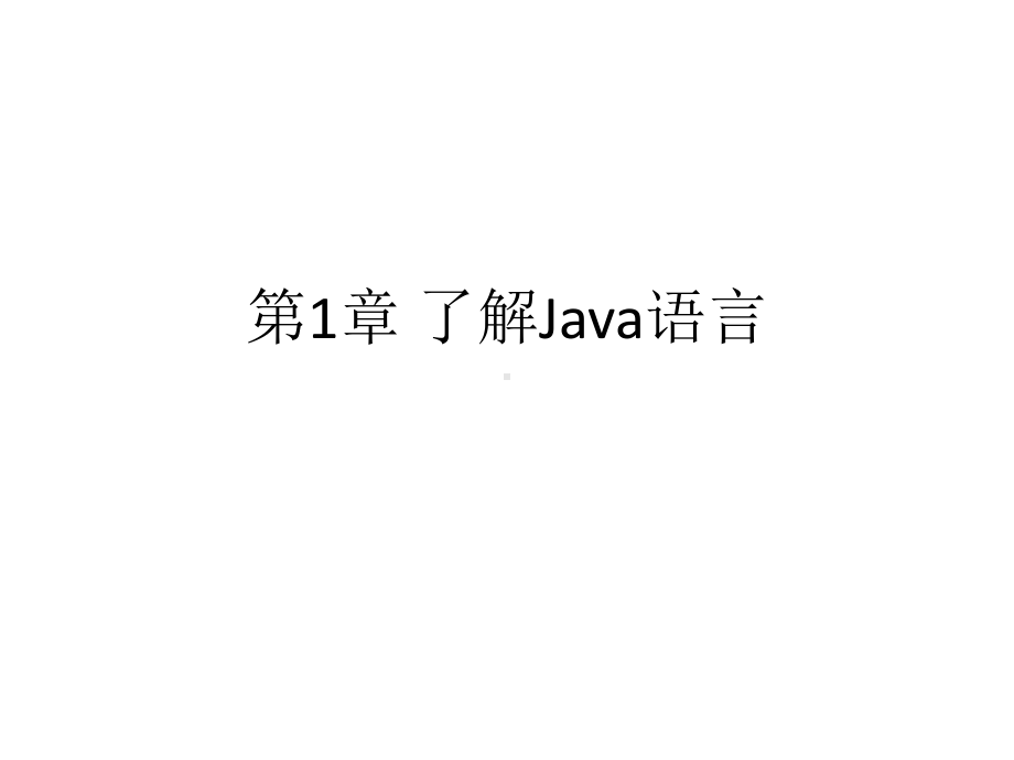 配套课件：Java语言程序设计.ppt_第1页