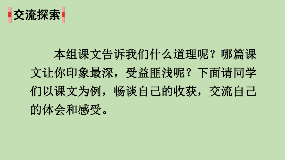 统编版语文 四年级上册 语文园地四 课件（28页）.pptx_第2页