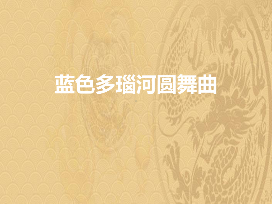 2021年《蓝色多瑙河圆舞曲》PPT教学课件优选演示.pptx_第1页