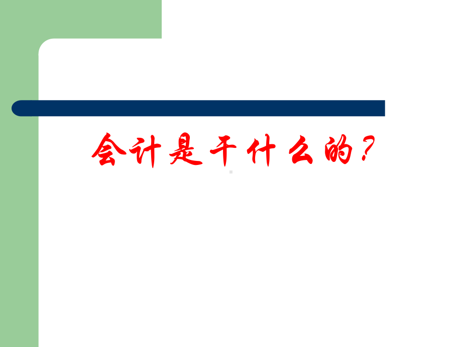 《基础会计要点》PPT课件.ppt_第2页