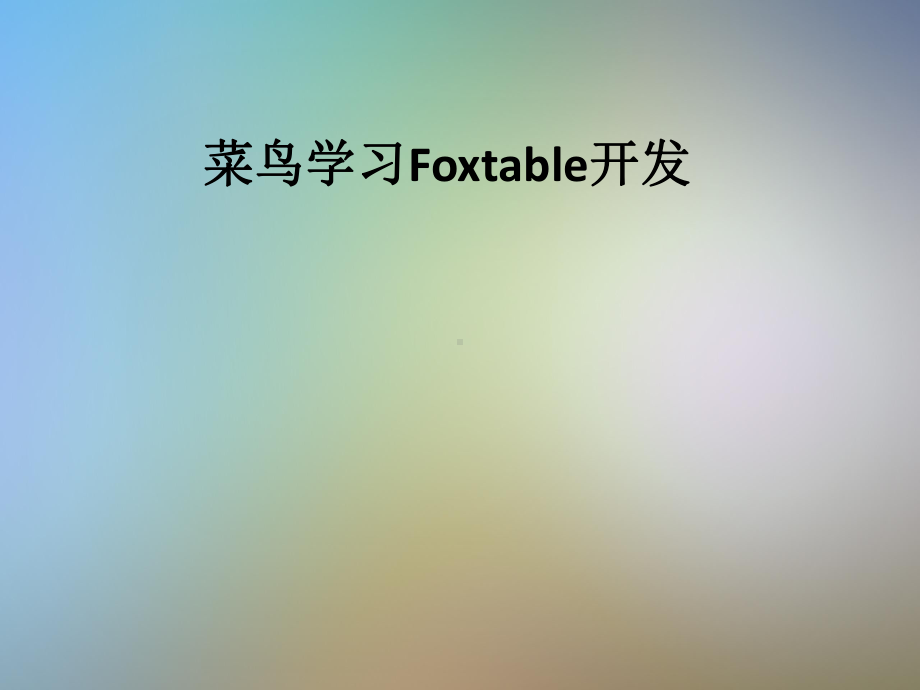 菜鸟学习Foxtable开发课件.pptx_第1页