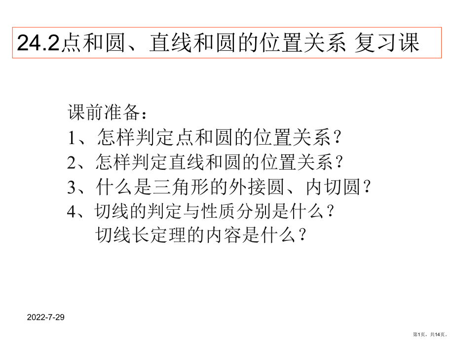 24.2点和圆、直线和圆的位置关系复习课件(PPT 14页).pptx_第1页