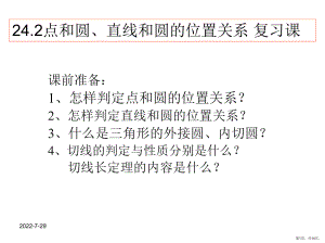 24.2点和圆、直线和圆的位置关系复习课件(PPT 14页).pptx