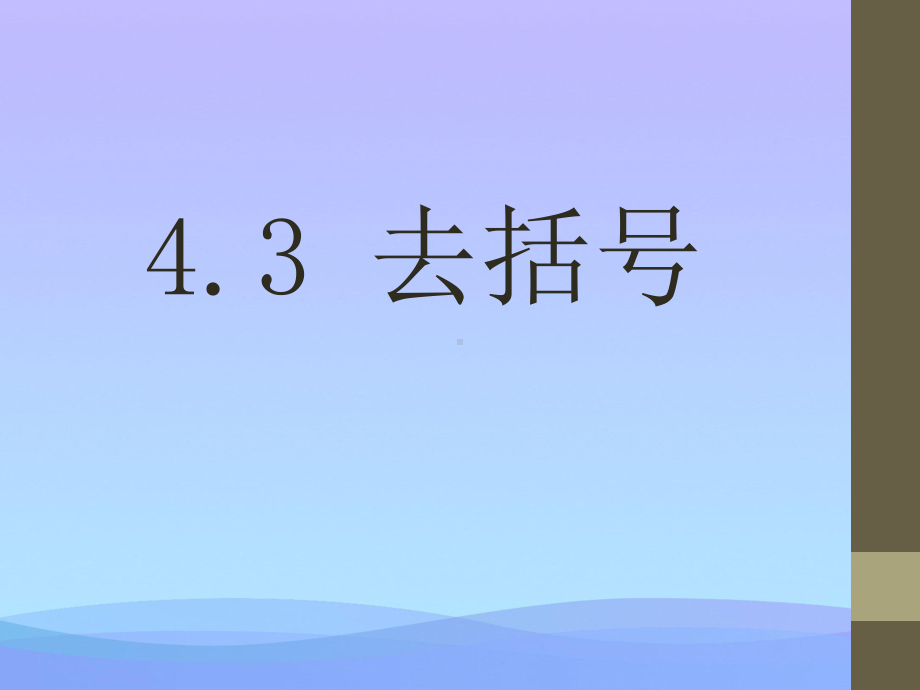 2021最新《去括号》PPT课件3优秀课件.pptx_第1页