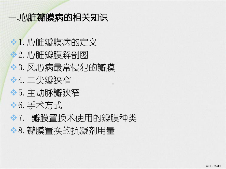 ICU讲课心脏瓣膜病围术期护理课件(PPT 41页).pptx_第3页