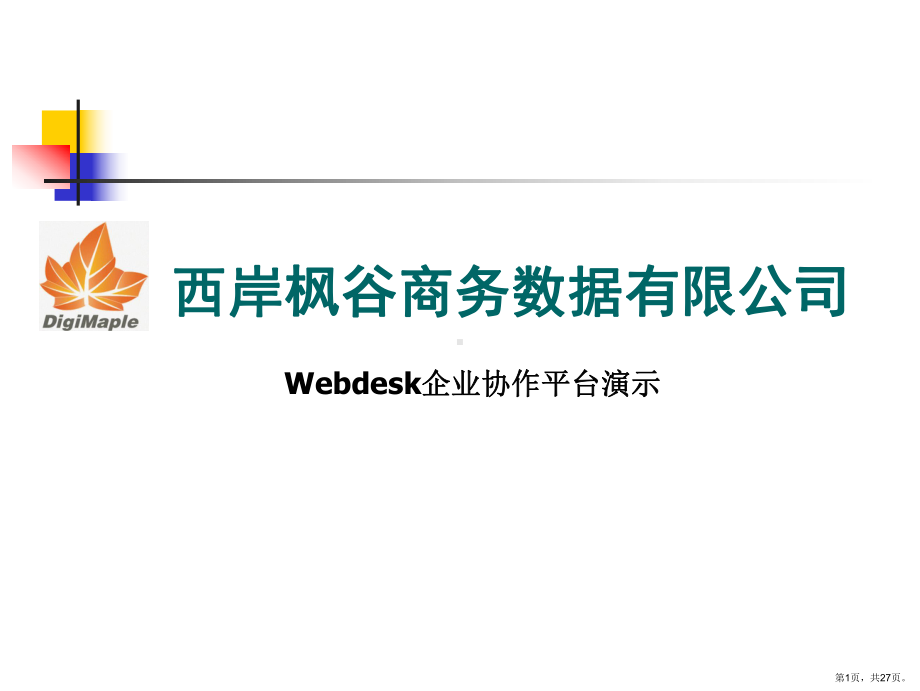 WebDesk企业协作平台培训演示.ppt_第1页