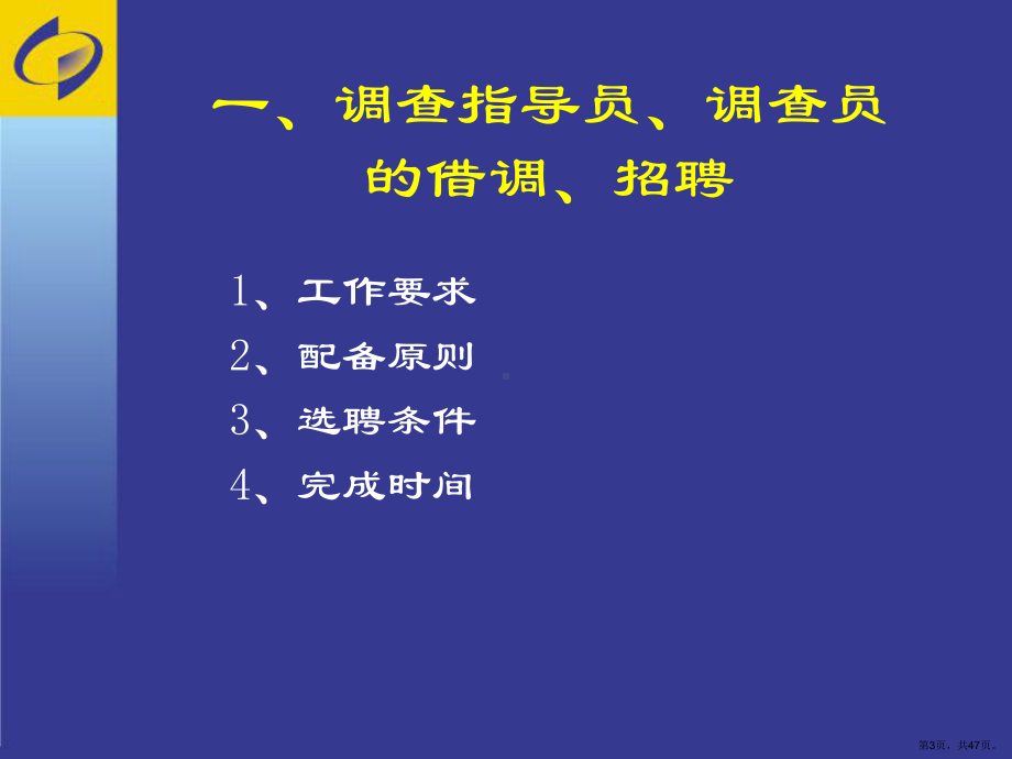 1调查员选调培训细则.ppt_第3页