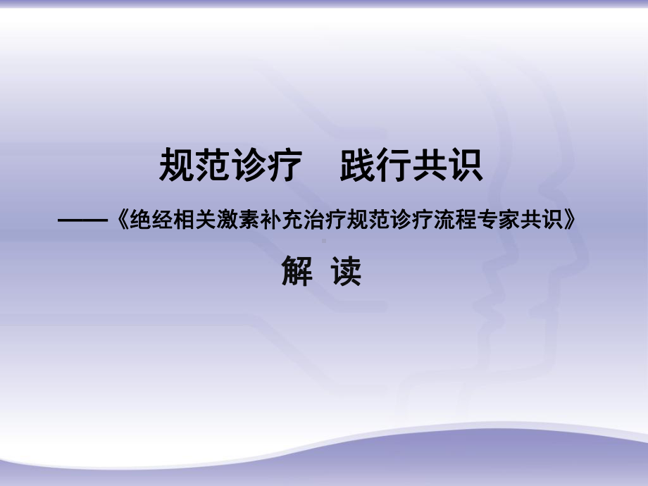 绝经相关激素补充治疗规范诊疗流程专家共识-PPT课件.ppt_第1页