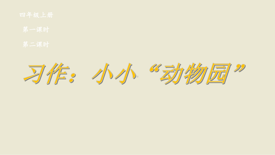 部编版四年级语文上册第二单元习作：小小“动物园”课件（22页）.pptx_第1页