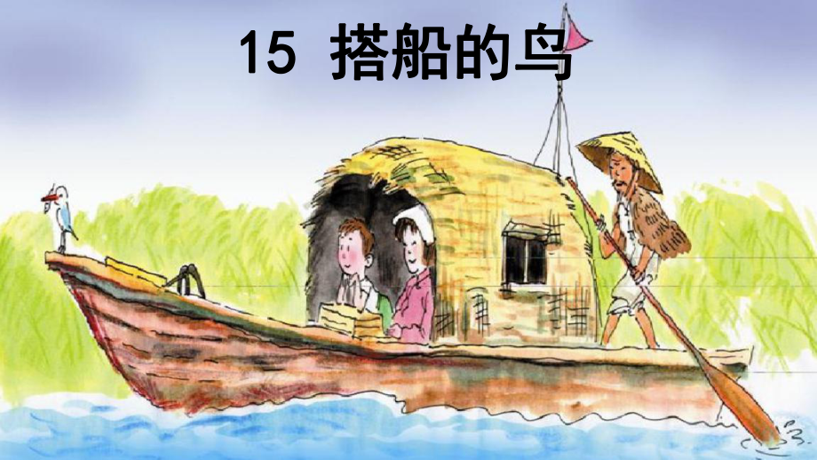 三年级上册语文《15搭船的鸟》统编版课件19页.ppt_第1页